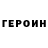 Героин Heroin Edward Riffk